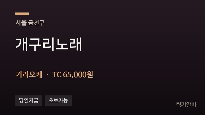 서울 금천구 개구리노래 가라오케 채용