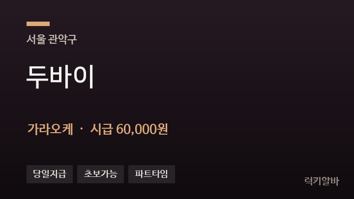 서울 관악구 두바이 가라오케 채용