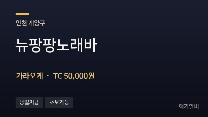 인천 계양구 뉴팡팡노래바 가라오케 채용