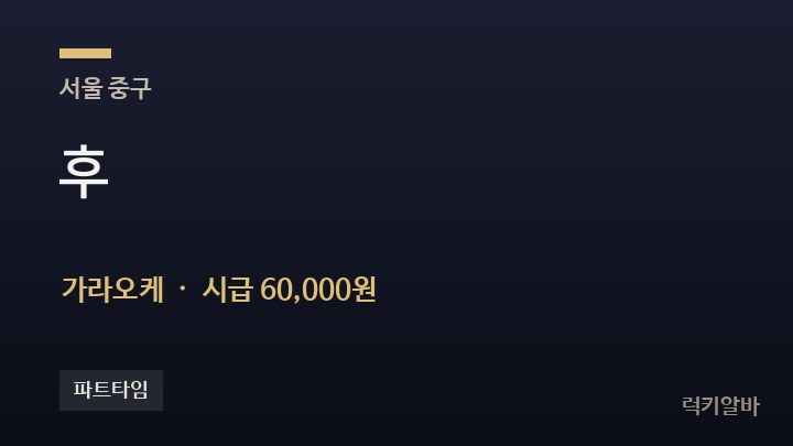 서울 중구 후 가라오케 채용