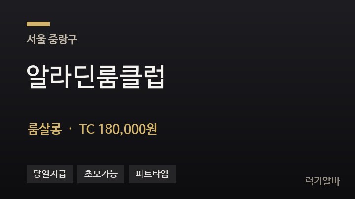 서울 중랑구 알라딘룸클럽 룸살롱 채용