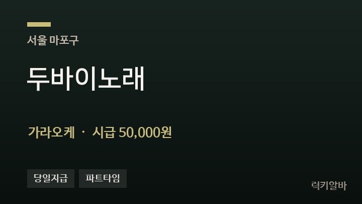 서울 마포구 두바이노래 가라오케 채용