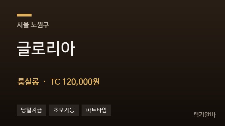 서울 노원구 글로리아 룸살롱 채용