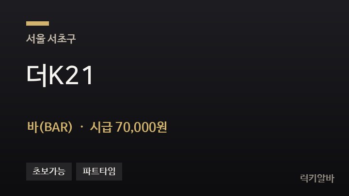 서울 서초구 더K21 바(BAR) 채용