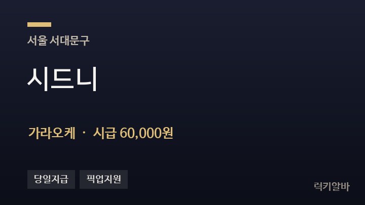 서울 서대문구 시드니 가라오케 채용