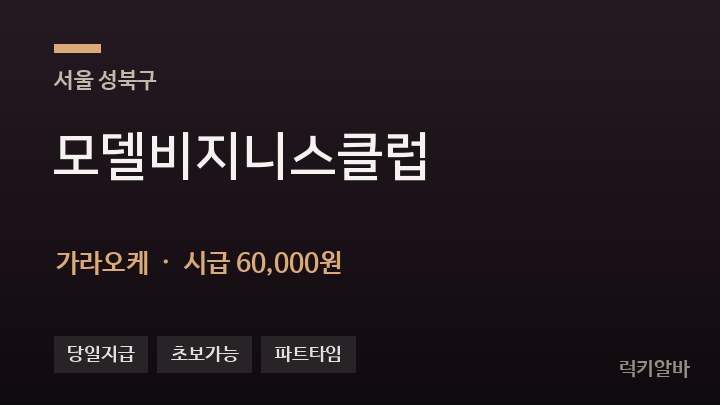 서울 성북구 모델비지니스클럽 가라오케 채용