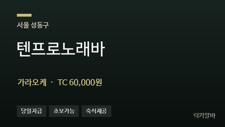 서울 성동구 텐프로노래바 가라오케 채용