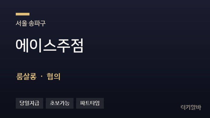 서울 송파구 에이스주점 룸살롱 채용