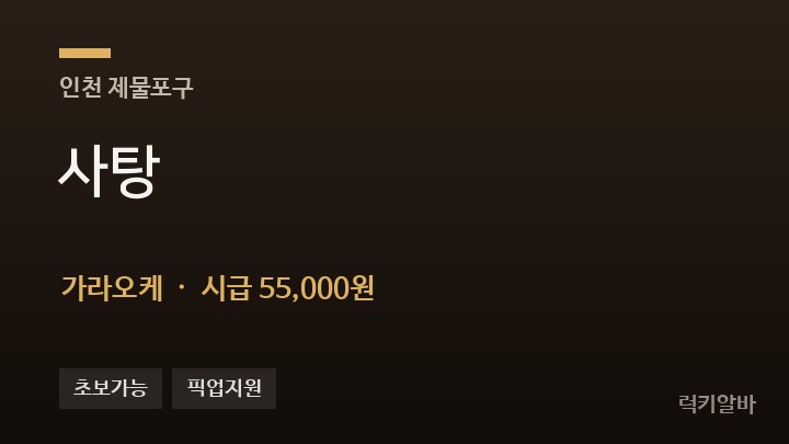 인천 제물포구 사탕 가라오케 채용