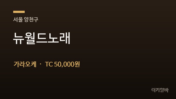 서울 양천구 뉴월드노래 가라오케 채용