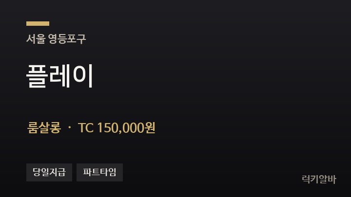 서울 영등포구 플레이 룸살롱 채용