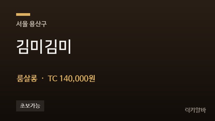 서울 용산구 김미김미 룸살롱 채용