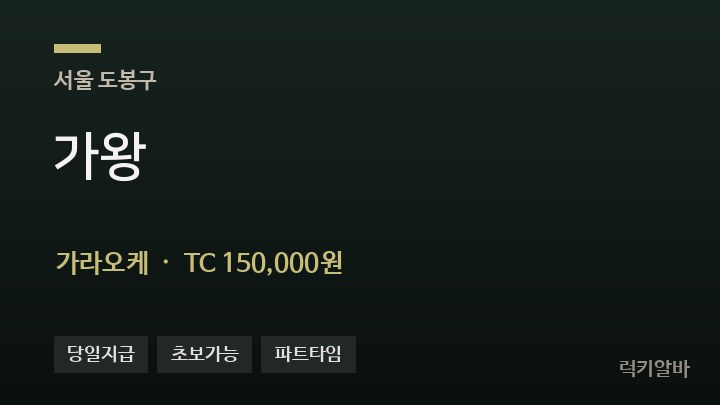 서울 도봉구 가왕 가라오케 채용