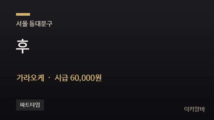 서울 동대문구 후 가라오케 채용