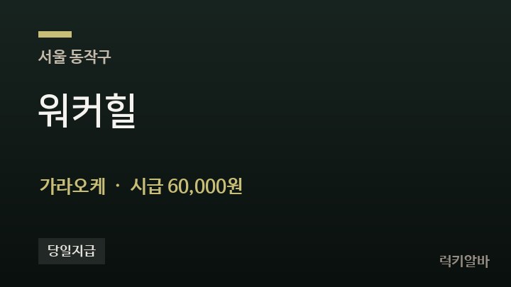 서울 동작구 워커힐 가라오케 채용