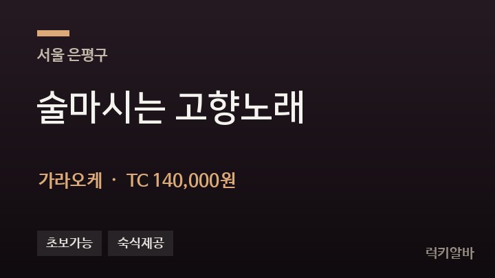 서울 은평구 술마시는 고향노래 가라오케 채용