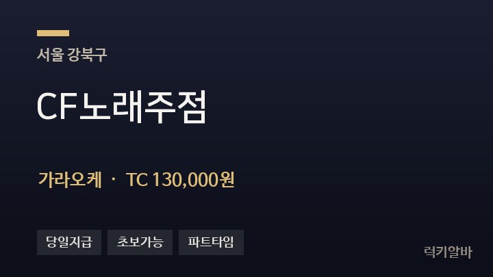 서울 강북구 CF노래주점 가라오케 채용