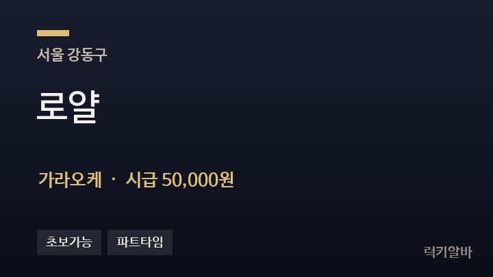 서울 강동구 로얄 가라오케 채용