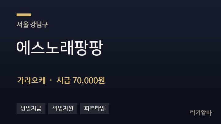 서울 강남구 에스노래팡팡 가라오케 채용