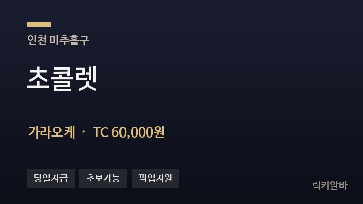 인천 미추홀구 초콜렛 가라오케 채용