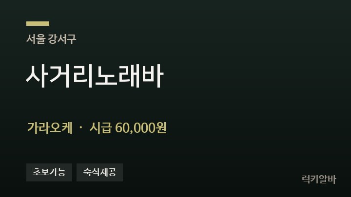 서울 강서구 사거리노래바 가라오케 채용