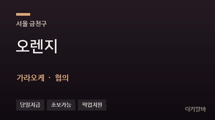 서울 금천구 오렌지 가라오케 채용
