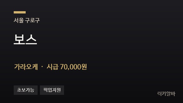 서울 구로구 보스 가라오케 채용