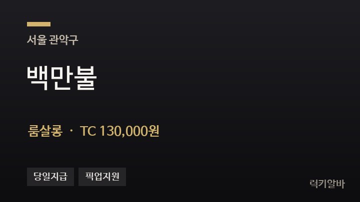 서울 관악구 백만불 룸살롱 채용