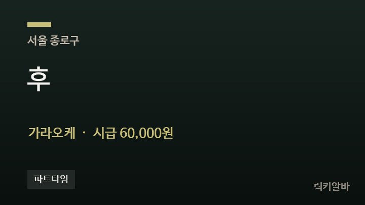 서울 종로구 후 가라오케 채용