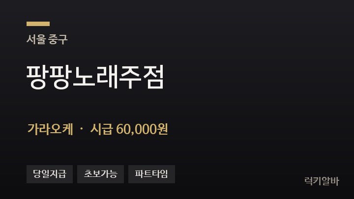 서울 중구 팡팡노래주점 가라오케 채용