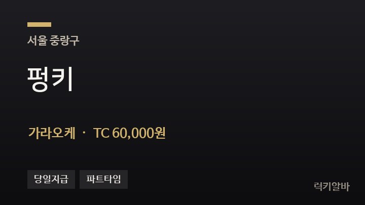 서울 중랑구 펑키 가라오케 채용