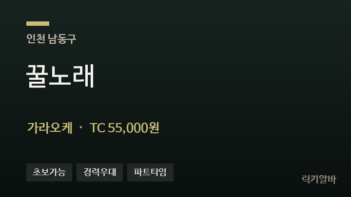 인천 남동구 꿀노래 가라오케 채용