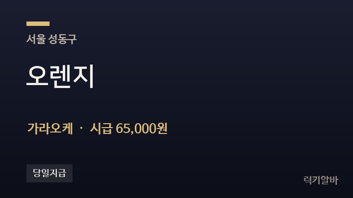 서울 성동구 오렌지 가라오케 채용