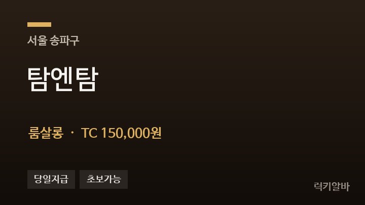 서울 송파구 탐엔탐 룸살롱 채용