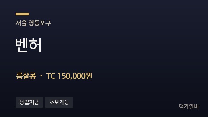 서울 영등포구 벤허 룸살롱 채용
