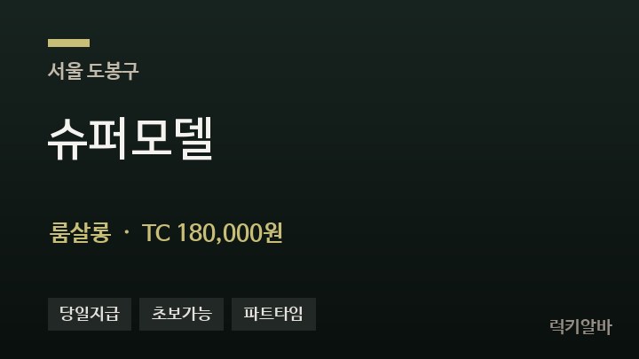 서울 도봉구 슈퍼모델 룸살롱 채용