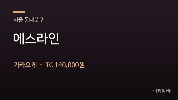서울 동대문구 에스라인 가라오케 채용