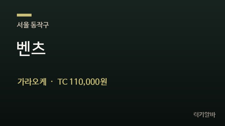 서울 동작구 벤츠 가라오케 채용