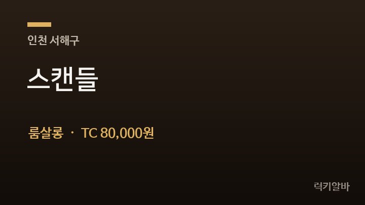 인천 서해구 스캔들 룸살롱 채용