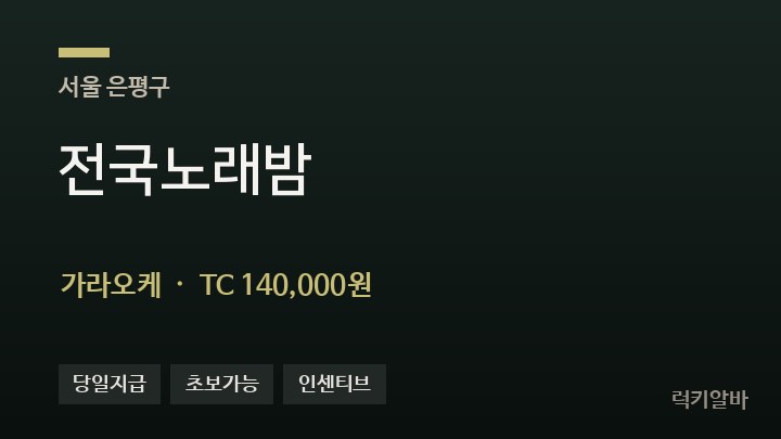 서울 은평구 전국노래밤 가라오케 채용