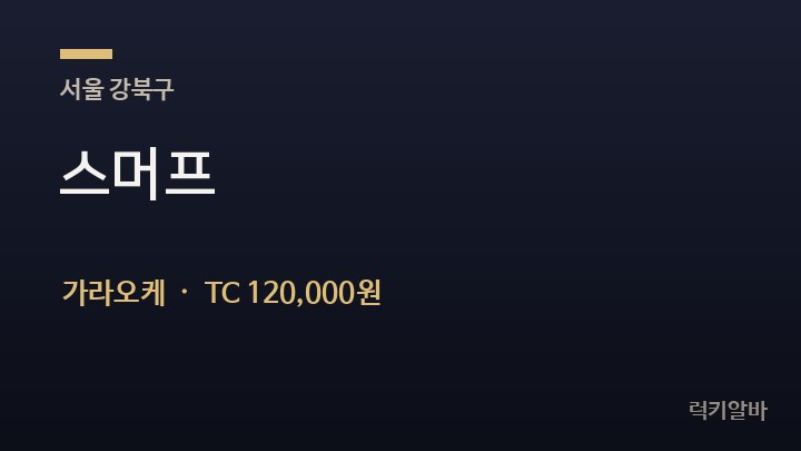 서울 강북구 스머프 가라오케 채용