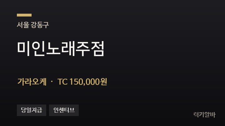 서울 강동구 미인노래주점 가라오케 채용