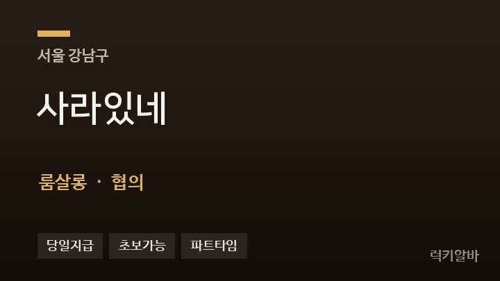 서울 강남구 사라있네 룸살롱 채용