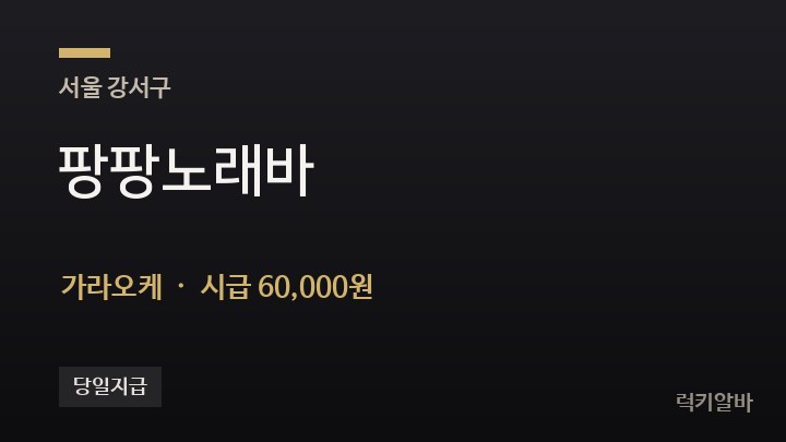 서울 강서구 팡팡노래바 가라오케 채용