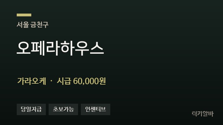서울 금천구 오페라하우스 가라오케 채용