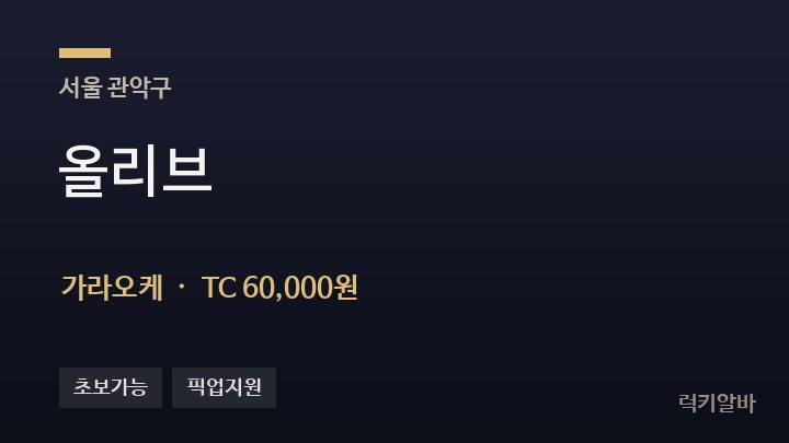 서울 관악구 올리브 가라오케 채용