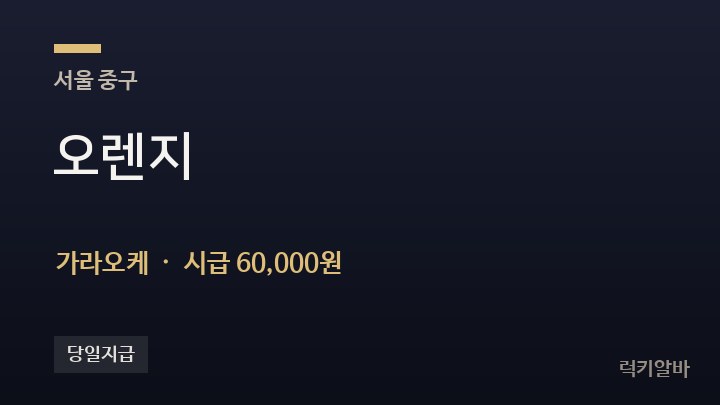 서울 중구 오렌지 가라오케 채용