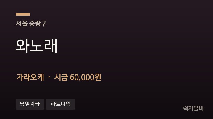 서울 중랑구 와노래 가라오케 채용