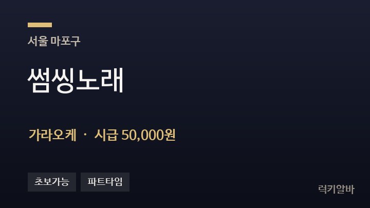 서울 마포구 썸씽노래 가라오케 채용