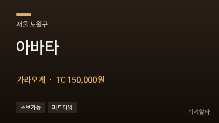 서울 노원구 아바타 가라오케 채용
